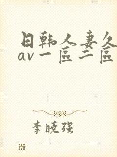 日韩人妻久久久av一区二区