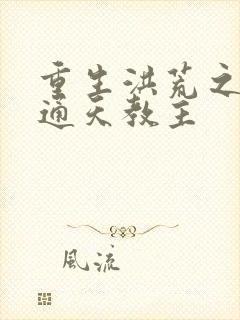 重生洪荒之我是通天教主封面