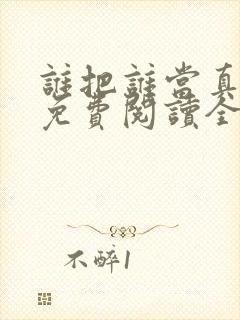 谁把谁当真漫画免费阅读全集封面