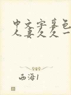 中文字幕色偷偷人妻久久一区封面