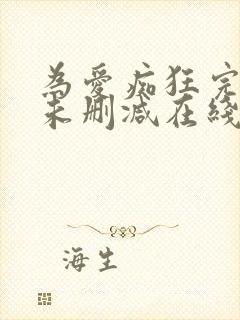 为爱痴狂完整版未删减在线免费观看