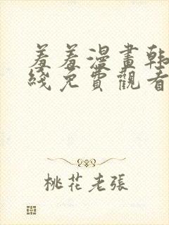 羞羞漫画韩漫在线免费观看