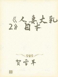 《人妻大乳被揉2》日本