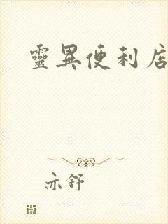 灵异便利店封面