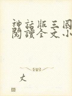 神话版三国免费阅读全文小说无弹窗封面