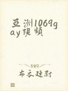亚洲1069gay视频