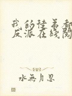 我的徒弟都是大反派在线阅读小说