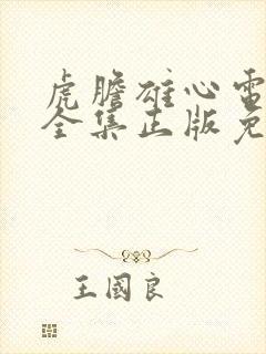 虎胆雄心电视剧全集正版免费高清三十九集