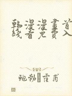 韩漫漫画首页在线看免费入口