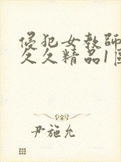 侵犯女教师人妻久久精品1区