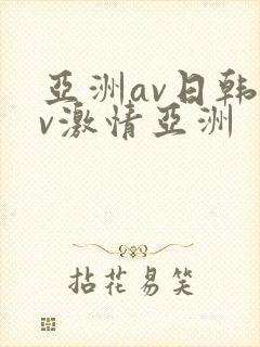 亚洲av日韩av激情亚洲