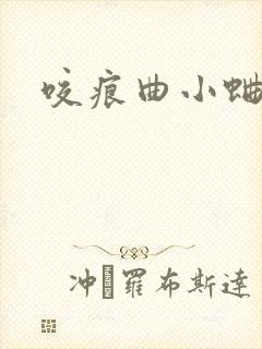 咬痕曲小蛐封面