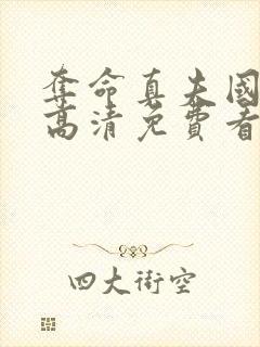 夺命真夫国语版高清免费看