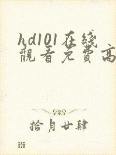 hd101在线观看免费高清电视剧