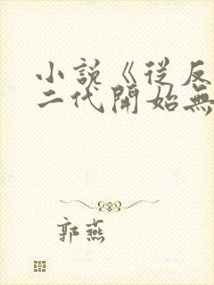 小说《从反派富二代开始无敌》