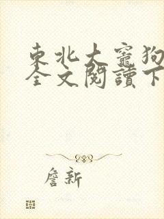 东北大灶狗儿娘全文阅读下载封面