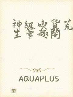 神级吃货荒岛求生笔趣阁