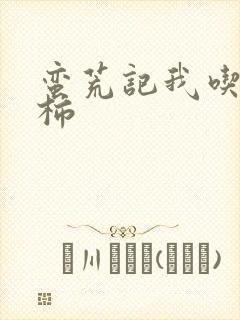 蛮荒记我吃西红柿