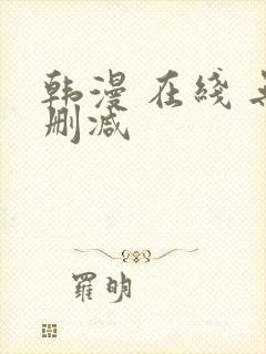 韩漫 在线 无删减封面