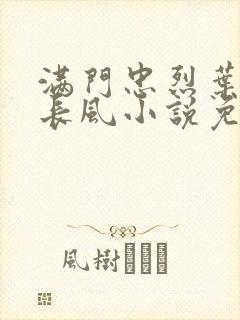 满门忠烈叶凡叶长风小说免费