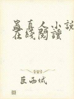 蛊真人小说免费在线阅读