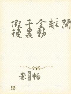 假千金离开豪门后轰动封面