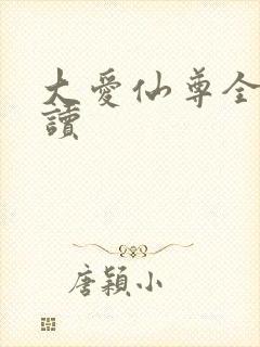 大爱仙尊全文阅读