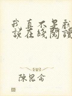 我真不是戏神小说在线阅读封面