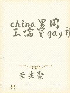 china男同王伦宝gay视频封面