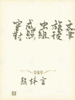 穿成虫族文炮灰对照组后笔趣阁