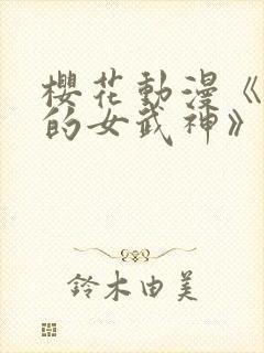 樱花动漫《终末的女武神》第三季