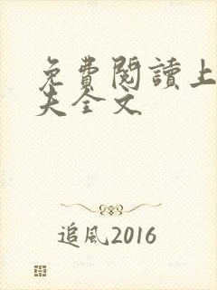 免费阅读上门姐夫全文