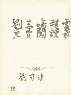 刘三鸣赵雪全文免费阅读最新章节