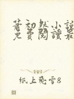 萧初然小说全文免费阅读最新章节