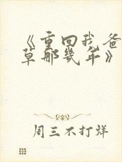 《重回我爸当校草那几年》封面