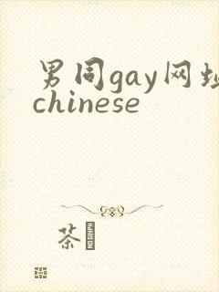 男同gay网址chinese