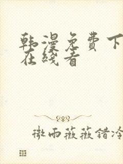 韩漫免费下拉式在线看封面