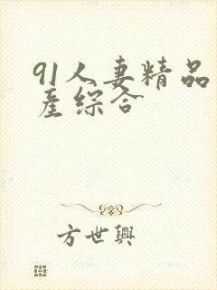 91人妻精品国产综合封面