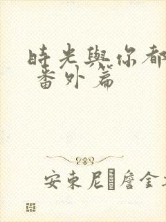 时光与你都很甜 番外篇封面