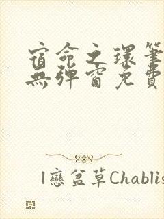 宿命之环笔趣阁无弹窗免费阅读封面