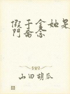 假千金她是真豪门乔念