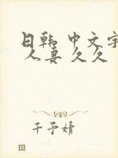 日韩 中文字幕 人妻 久久