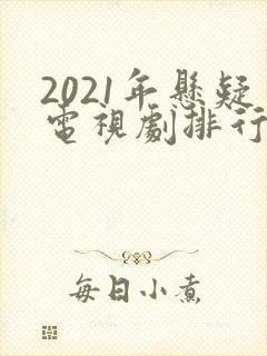 2021年悬疑电视剧排行榜前十名