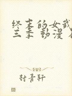 终末的女武神第三季 动漫 在线看