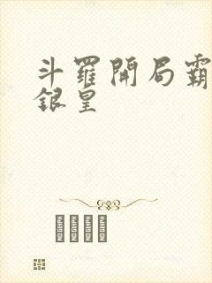 斗罗开局霸占蓝银皇