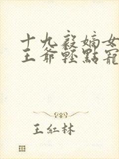 十九毅嫡女狂妃王爷轻点宠