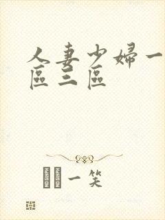 人妻少妇一区二区三区