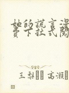 她的谎言漫画免费下拉式阅读封面