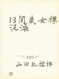 13周岁女裸体洗澡