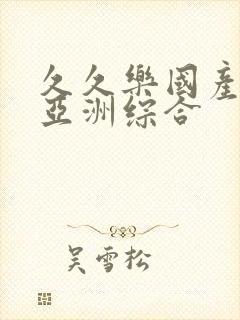 久久乐国产精品亚洲综合